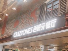 门面-CRAZYONES西班牙海鲜饭(上海美罗城店)