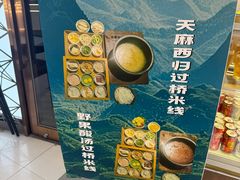 -良米山·云南野生菌过桥米线(上海首店)