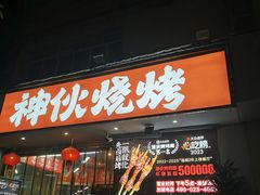 -神伙烧烤(南坪总店)