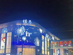 -杭州西湖银泰百货