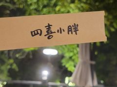 -四喜小胖·北京涮肉(五道营店)