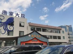 -渔家大院·胶东海鲜·老鲁菜餐厅(德胜店)