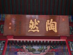 景点-陶然亭公园