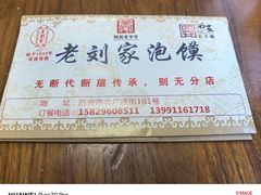 -老刘家泡馍·陕西老字号(钟楼广济街店)