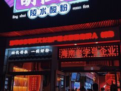 -胡仕光陵水酸粉