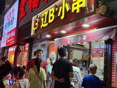 -辽B·小串(总店)