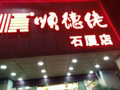 -顺德佬(石厦店)