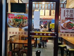 门面-幺不倒重庆小面(大梁店)