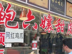 门面-鲍六孃甜皮鸭