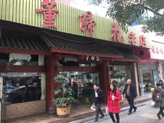 门面-双流老字号董蹄花(广场路店)