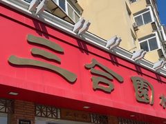 -三合园水饺(二马路店)