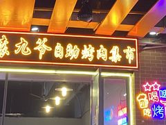 -袁九爷·自助烤肉炸鸡(华宇广场店)
