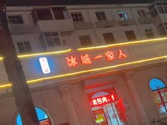 -东北菜冰城一家人