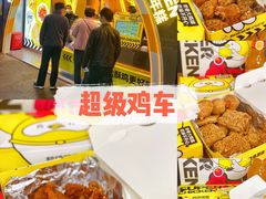 -超级鸡车(曹杨路店)
