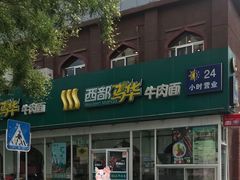 门面-西部马华清真兰州牛肉面·烧烤夜市(关东店)