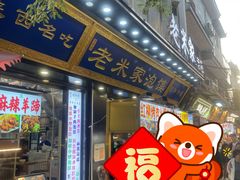 门面-西羊市老米家泡馍(西羊市店)