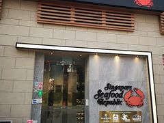 -新加坡海鲜共和(名胜世界圣淘沙海滨坊)