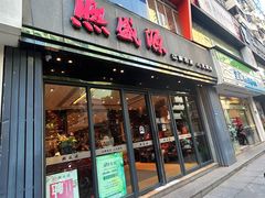 -熙盛源(复兴路店)