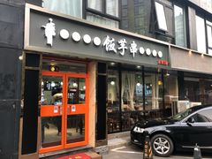 门面-壹块捌烧烤(灯市口店)