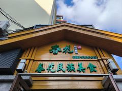 -春花民族美食(佳木斯总店)