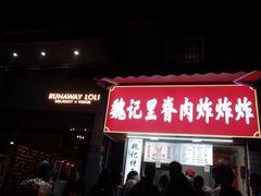 -魏记里脊肉炸炸炸(南门口店)