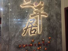 -三羊居食府(文艺路店)