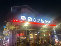 -本色·小马哥烧烤(无锡九里仓店)