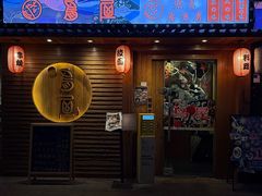 -鸟屋·烧鸟居酒屋(新世纪广场店)