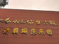 -满江春羽毛球馆