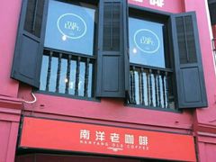 -南洋老咖啡(牛车水店)