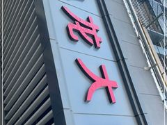门面-小龙大肉面馆