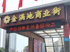 -金满地商业街(黄兴北路店)