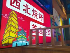 -叁宝烤肉• 西安烧烤(凤城十二路店)