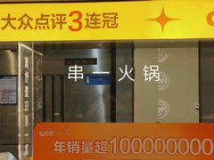 门面-串一火锅(赛格国际购物中心店)