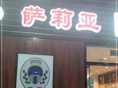门面-萨莉亚意式餐厅(国和1000店)