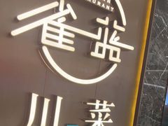 -雀蓝川菜(奥体广场店)