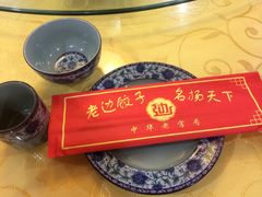 百年老店-老边饺子馆(东单店)