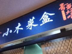 门面-小木菜盒(李家村秋林店)