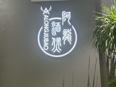 -阿龙酒煲(海宁新苑路店)