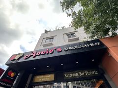 -安妮意大利餐厅(国贸店)