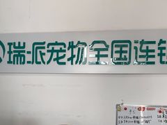 -瑞派雷欧宠物医院·中兽医·眼科·急重症转诊中心(黄台店)
