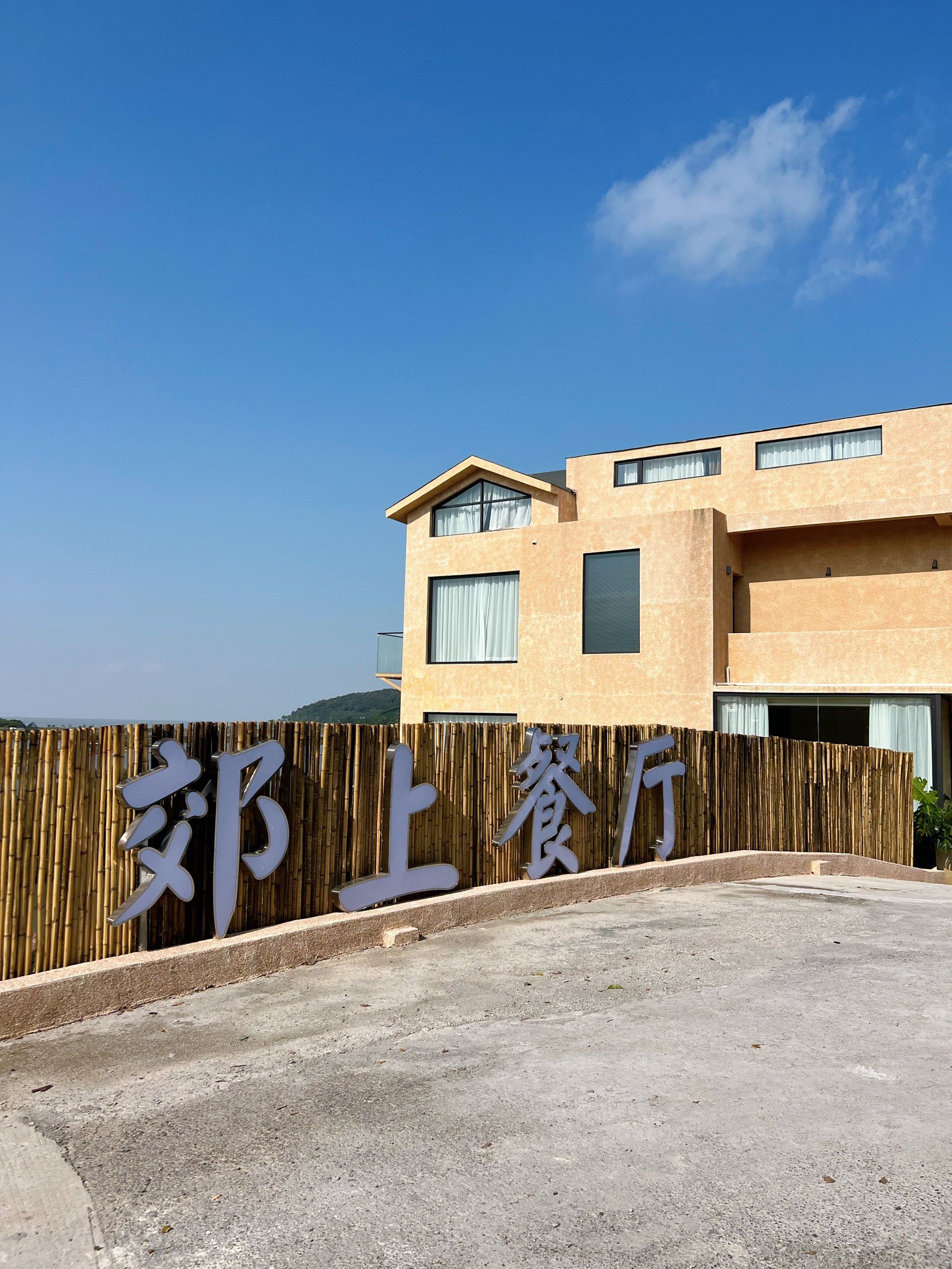 🌊苏州西山这家餐厅民宿也太绝啦❗