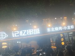 -记忆串城·东北烧烤·小龙虾·大型团建(南油店)