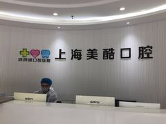 -美酷口腔牙齿矫正(江桥万达店)