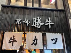 -炸牛排 京都胜牛(京都站前店)