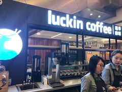 门面-luckincoffee瑞幸咖啡(创汇首座店)