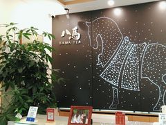 -八马茶业(胜利路旗舰店星海湾茶馆)