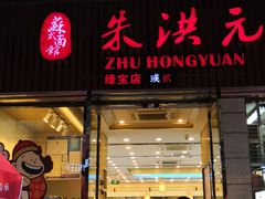 门面-朱洪元苏式面馆(绿宝广场店)