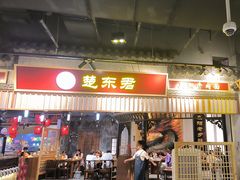 -楚东君•襄阳牛肉面牛杂煲(陆家嘴正大店)