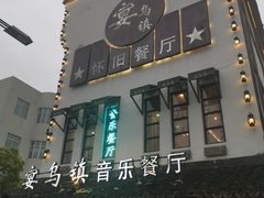 -乌记大厨餐厅